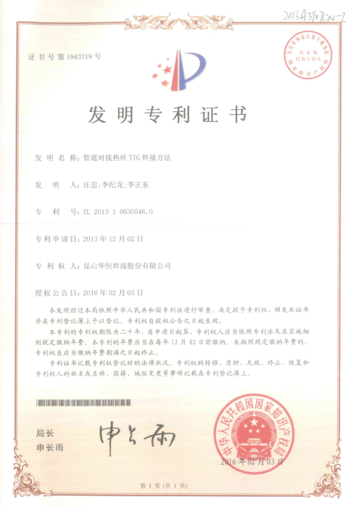 “管道对接热丝TIG焊接方法”荣获苏州优秀专利二等奖 “管道对接热丝TIG焊接方法”荣获苏州优秀专利二等奖